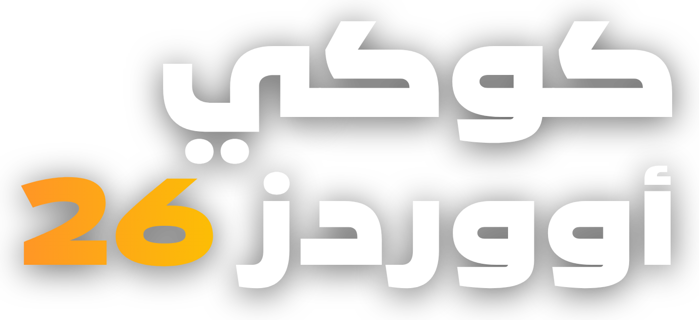 كوكي أووردز ٢٠٢٦